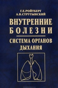 Книга Внутренние болезни. Система органов дыхания. Учебное пособие