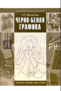 Книга Черно-белая графика. Учебное пособие для студентов вузов