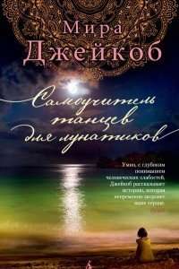 Книга Самоучитель танцев для лунатиков