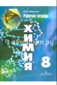 Книга Химия. 8 класс. Рабочая тетрадь. Пособие для учащихся