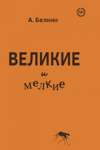 Книга Великие и мелкие