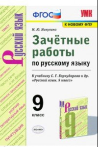 Книга УМК Русский язык. 9 класс. Зачетные работы у учебнику С.Г. Бархударова и др. ФГОС (ФПУ)