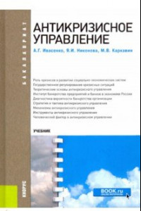 Книга Антикризисное управление. Учебное пособие