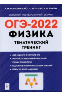 Книга ОГЭ 2022. Физика. 9 класс. Тематический тренинг