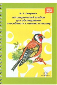 Книга Логопедический альбом для обследования способности к чтению и письму. ФГОС