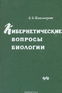 Книга Кибернетические вопросы биологии