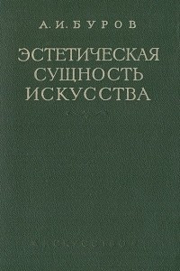 Книга Эстетическая сущность искусства