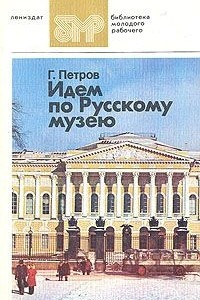 Книга Идем по Русскому музею