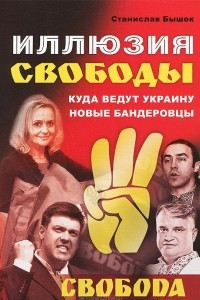 Книга Иллюзия свободы. Куда ведут Украину новые бандеровцы