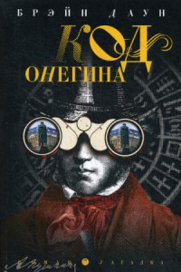 Книга Код Онегина: роман