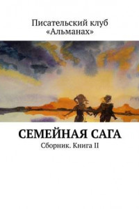 Книга Семейная сага. Сборник. Книга II