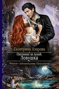 Книга Охотники за луной. Ловушка