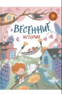 Книга Весенние истории. Веселые рассказы, стихи, песенки, загадки, скороговорки, игры