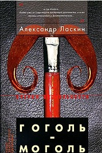 Книга Гоголь-моголь