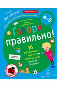 Книга Говори правильно! Тетрадь по развитию речи для детей 4-5 лет. ФГОС ДО