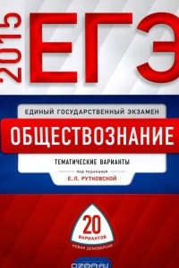 Книга ЕГЭ-2015. Обществознание. Тематические варианты. 20 вариантов