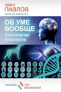 Книга Об уме вообще, о русском уме в частности. Записки физиолога