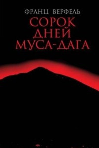 Книга Сорок дней Муса-дага