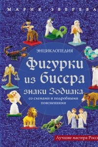 Книга Фигурки из бисера. Знаки Зодиака со схемами и подробными пояснениями