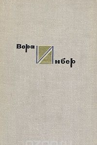 Книга Вера Инбер. Собрание сочинений в четырех томах. Том 1