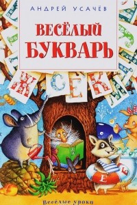 Книга Веселый букварь. Пособие для дошкольников, школьников и послешкольников