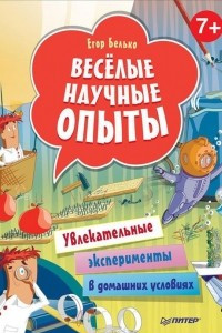 Книга Веселые научные опыты. Увлекательные эксперименты в домашних условиях