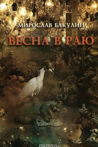 Книга Весна в раю