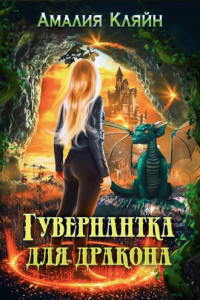 Книга Гувернантка для дракона