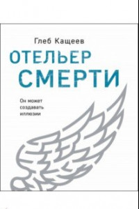 Книга Отельер смерти