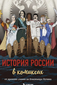 Книга История России в комиксах. От древних славян до Владимира Путина