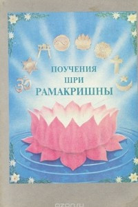 Книга Поучения Шри Рамакришны