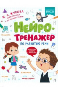 Книга Нейротренажер по развитию речи. ФГОС ДО