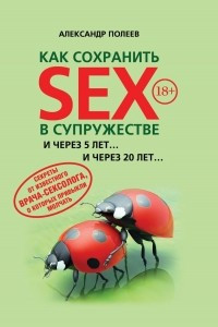 Книга Как сохранить SEX в супружестве