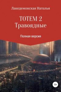 Книга ТОТЕМ 2: Травоядные