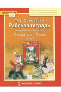 Книга Литература. 5 класс. Рабочая тетрадь к учебнику Г. С. Меркина. В 2-х частях. Часть 2. ФГОС