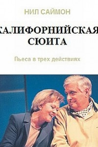 Книга Калифорнийская сюита