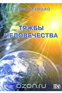 Книга Тяжбы человечества