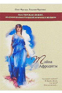 Книга Тайна Афродиты