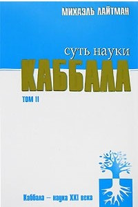 Книга Суть науки каббала. Том 2