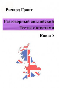 Книга Разговорный английский. Тесты с ответами. Книга 8