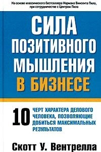 Книга Сила позитивного мышления в бизнесе