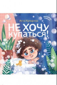 Книга Не хочу купаться!