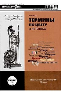 Книга Термины по цвету и не только. Книга 2