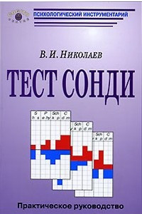 Книга Тест Сонди. Практическое руководство