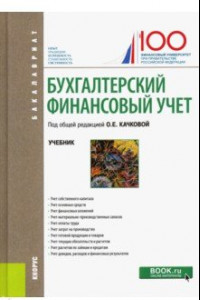 Книга Бухгалтерский финансовый учет. Учебник