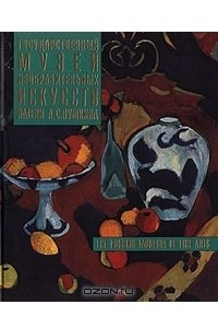 Книга Государственный музей изобразительных искусств имени А. С. Пушкина/The Pushkin Museum of Fine Arts