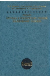 Книга Анализ научных и практических решений заканчивания скважин. В двух книгах. Книга 2