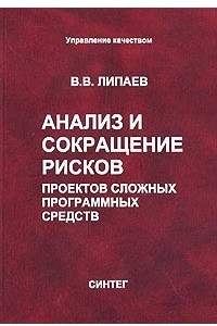 Книга Анализ и сокращение рисков проектов сложных программных средств