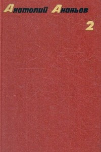 Книга Анатолий Ананьев. Собрание сочинений в четырех томах. Том 2