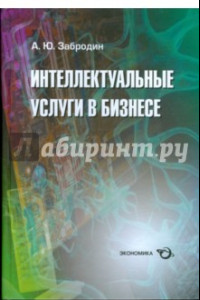 Книга Интеллектуальные услуги в бизнесе. Справочное пособие